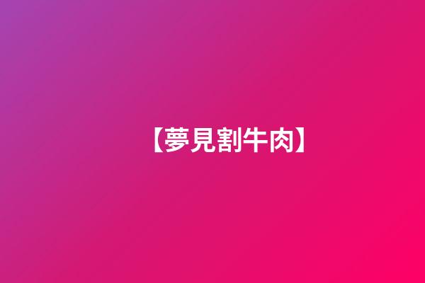 【夢見割牛肉】