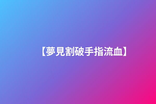 【夢見割破手指流血】