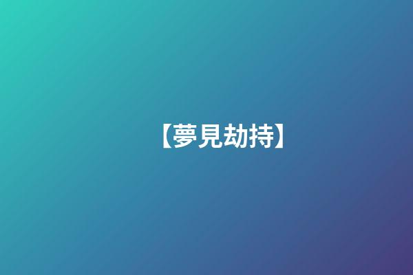 【夢見劫持】