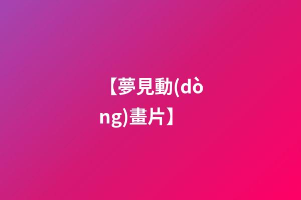 【夢見動(dòng)畫片】