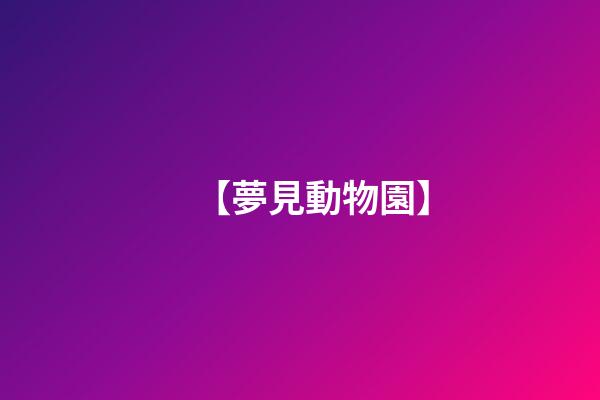 【夢見動物園】