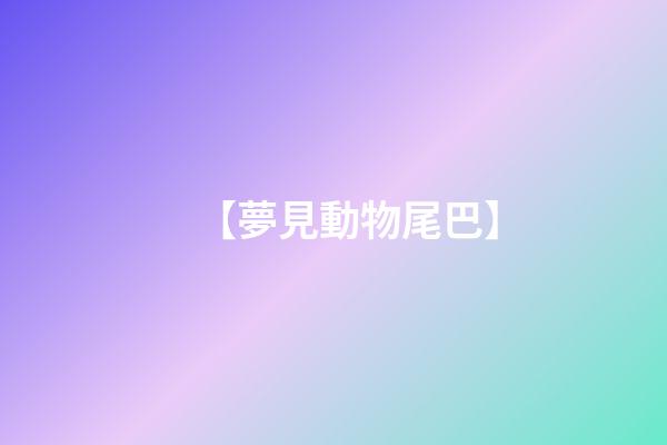 【夢見動物尾巴】
