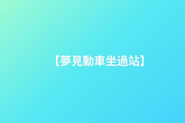 【夢見動車坐過站】