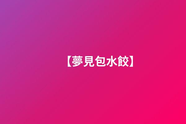 【夢見包水餃】