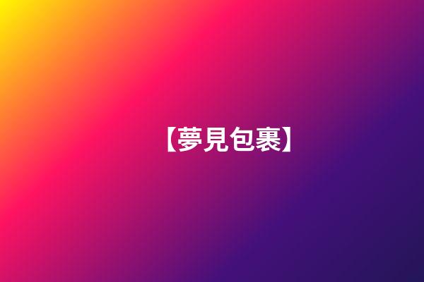【夢見包裹】