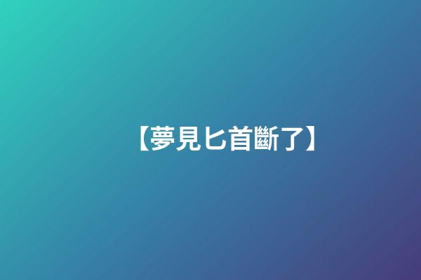 【夢見匕首斷了】