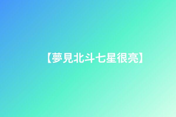 【夢見北斗七星很亮】