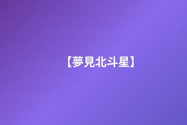 【夢見北斗星】