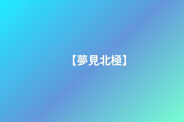 【夢見北極】