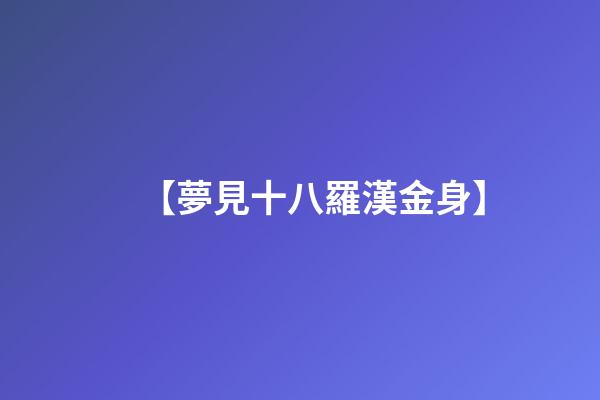 【夢見十八羅漢金身】