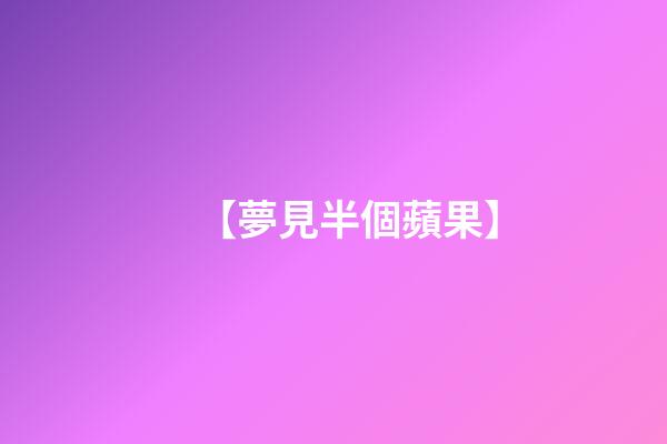 【夢見半個蘋果】