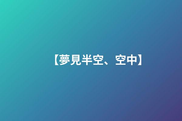 【夢見半空、空中】