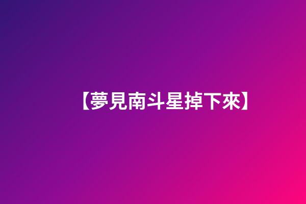 【夢見南斗星掉下來】