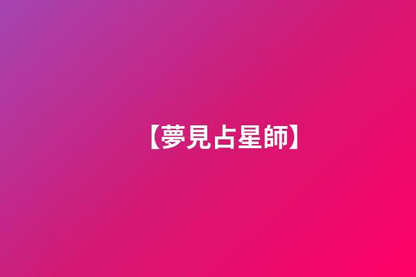 【夢見占星師】