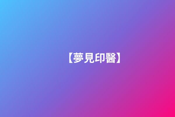【夢見印醫】