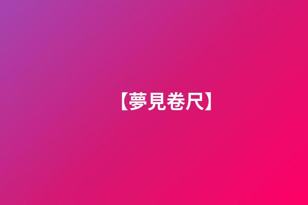 【夢見卷尺】