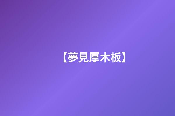 【夢見厚木板】