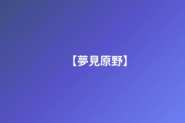 【夢見原野】