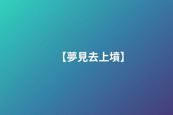 【夢見去上墳】