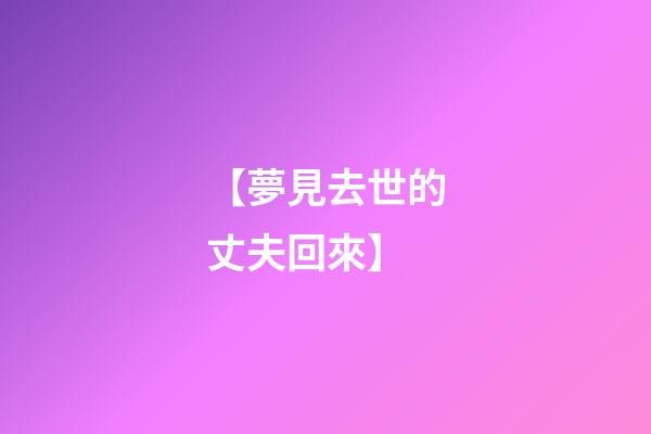 【夢見去世的丈夫回來】