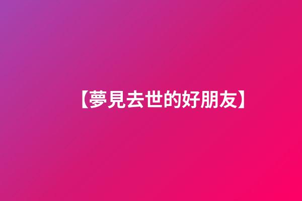 【夢見去世的好朋友】