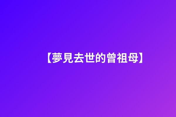 【夢見去世的曾祖母】