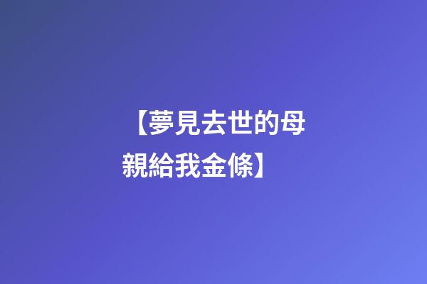 【夢見去世的母親給我金條】