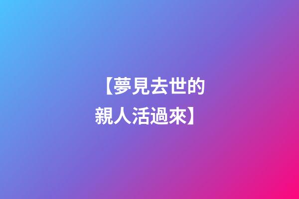 【夢見去世的親人活過來】