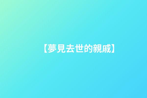 【夢見去世的親戚】