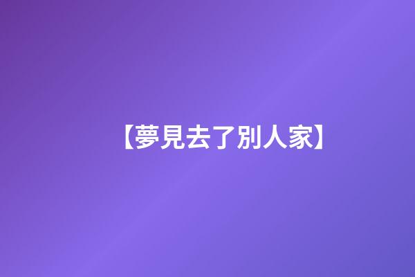 【夢見去了別人家】