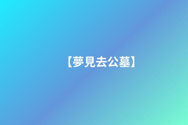 【夢見去公墓】