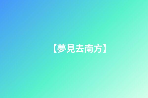 【夢見去南方】