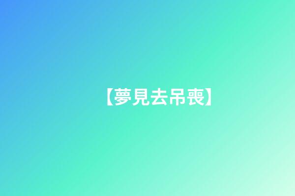 【夢見去吊喪】