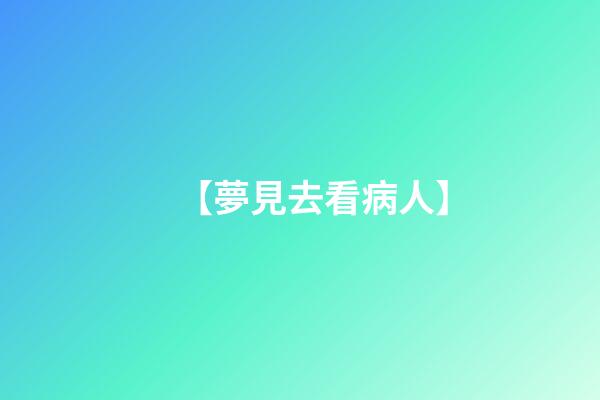 【夢見去看病人】