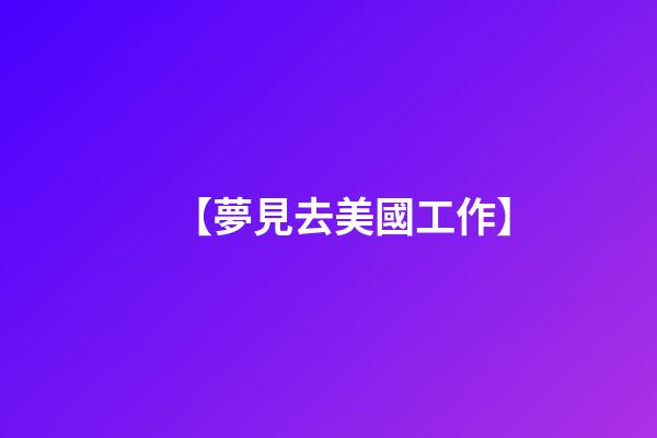 【夢見去美國工作】