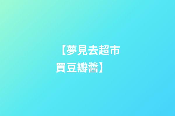 【夢見去超市買豆瓣醬】