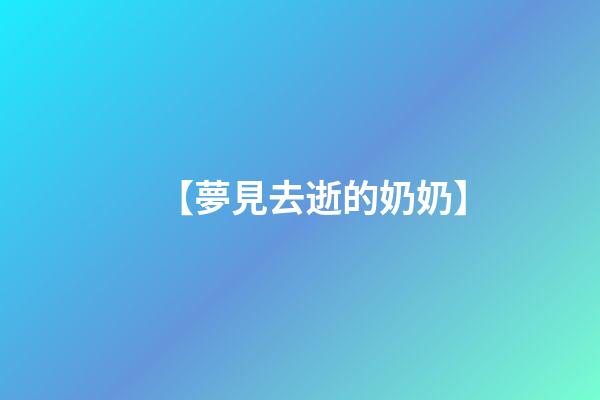 【夢見去逝的奶奶】