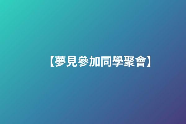【夢見參加同學聚會】
