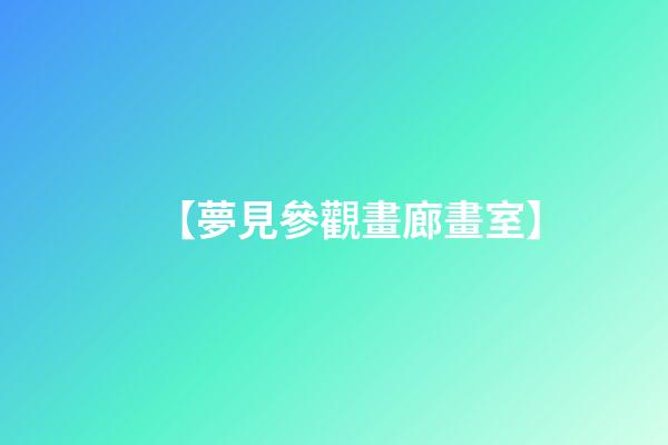 【夢見參觀畫廊畫室】