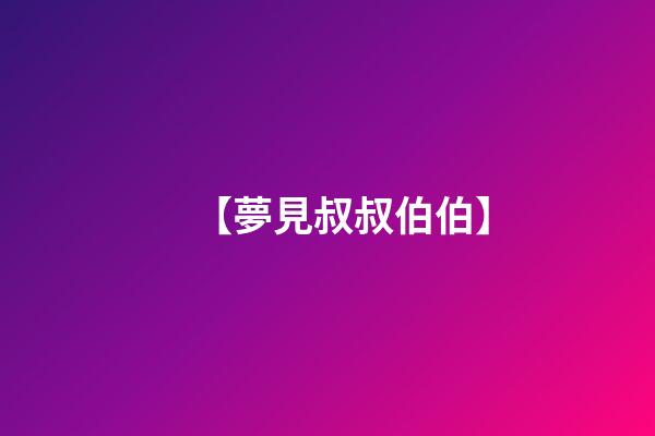 【夢見叔叔伯伯】