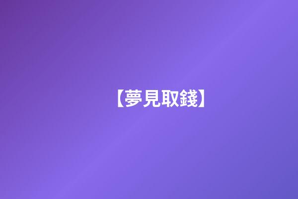 【夢見取錢】