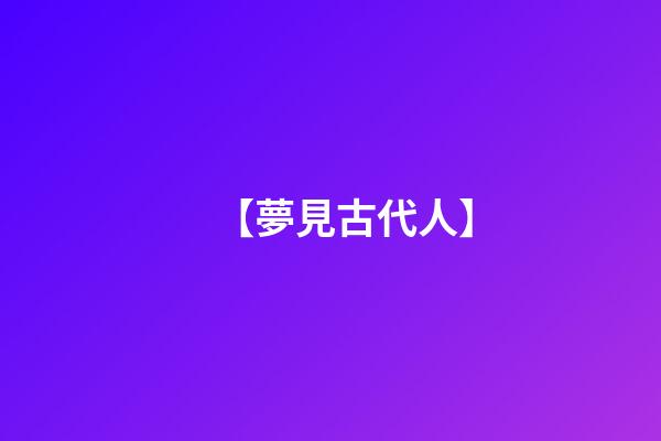 【夢見古代人】