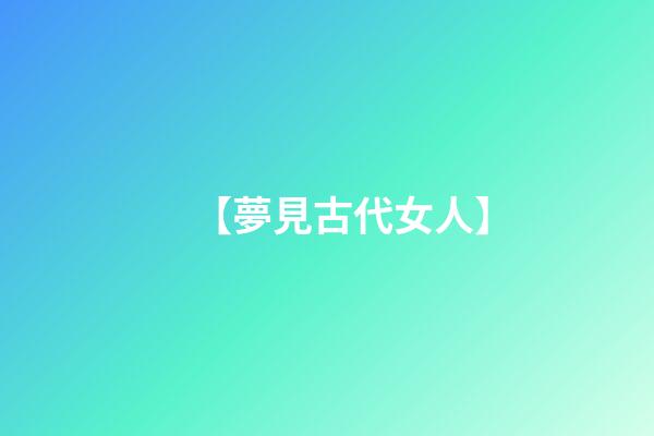 【夢見古代女人】