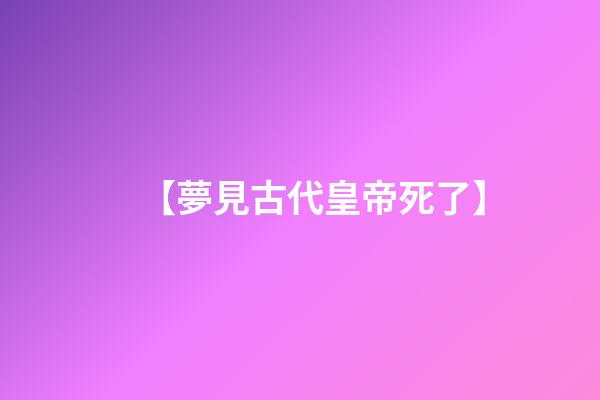 【夢見古代皇帝死了】