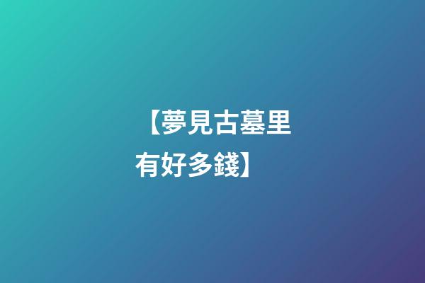 【夢見古墓里有好多錢】