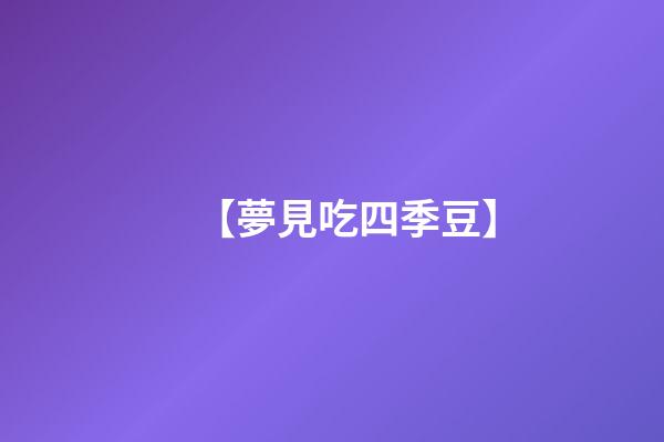 【夢見吃四季豆】