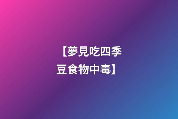【夢見吃四季豆食物中毒】