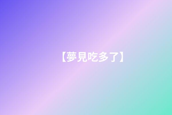 【夢見吃多了】