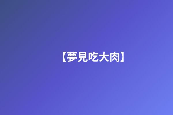 【夢見吃大肉】