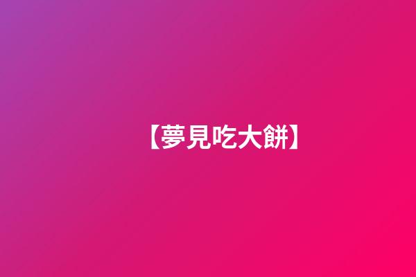 【夢見吃大餅】